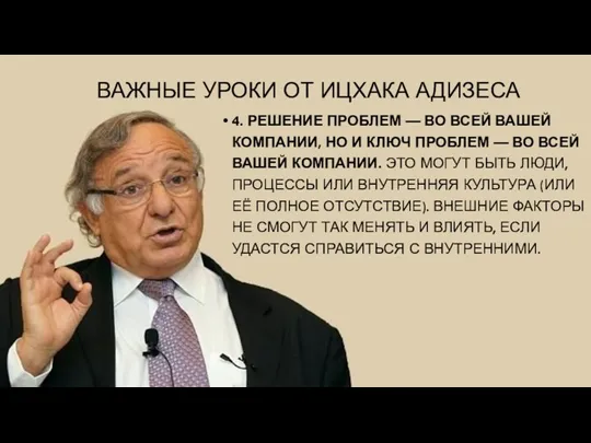 ВАЖНЫЕ УРОКИ ОТ ИЦХАКА АДИЗЕСА 4. РЕШЕНИЕ ПРОБЛЕМ — ВО