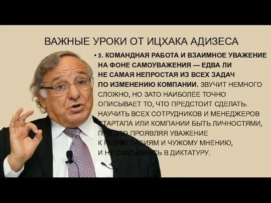 ВАЖНЫЕ УРОКИ ОТ ИЦХАКА АДИЗЕСА 5. КОМАНДНАЯ РАБОТА И ВЗАИМНОЕ