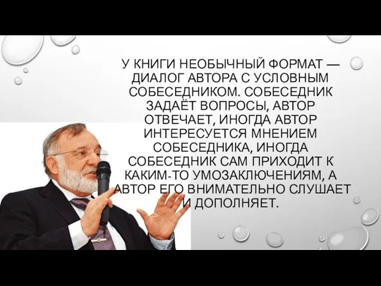 У КНИГИ НЕОБЫЧНЫЙ ФОРМАТ — ДИАЛОГ АВТОРА С УСЛОВНЫМ СОБЕСЕДНИКОМ.