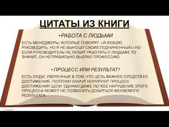 ЦИТАТЫ ИЗ КНИГИ РАБОТА С ЛЮДЬМИ ЕСТЬ МЕНЕДЖЕРЫ, КОТОРЫЕ ГОВОРЯТ: