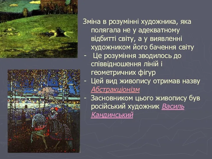 Зміна в розумінні художника, яка полягала не у адекватному відбитті