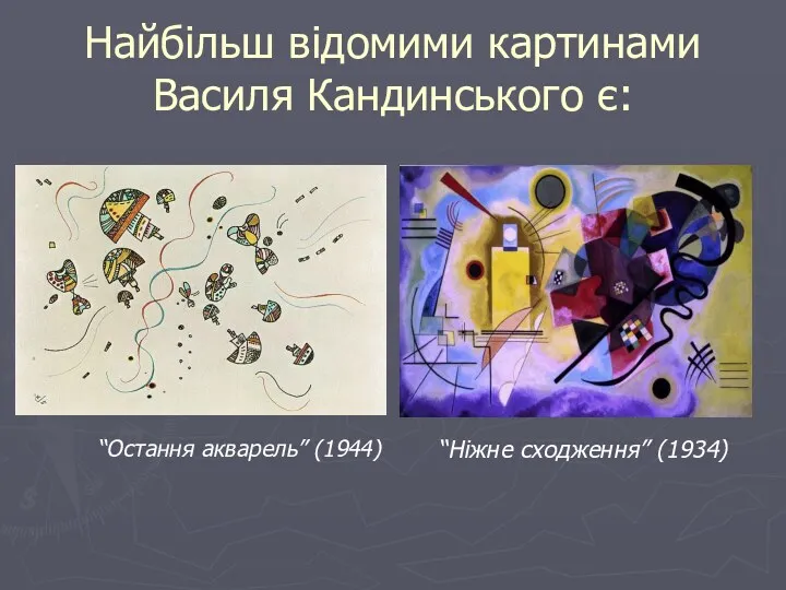 Найбільш відомими картинами Василя Кандинського є: “Ніжне сходження” (1934) “Остання акварель” (1944)