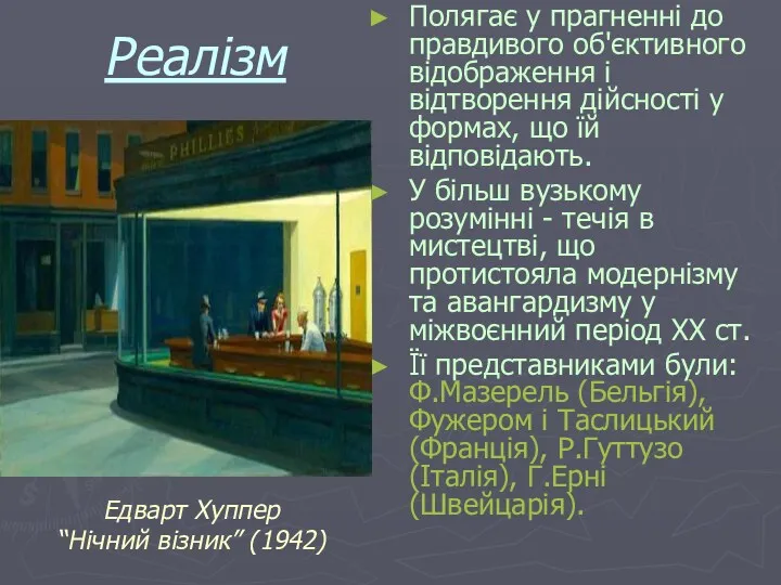 Реалізм Полягає у прагненні до правдивого об'єктивного відображення і відтворення