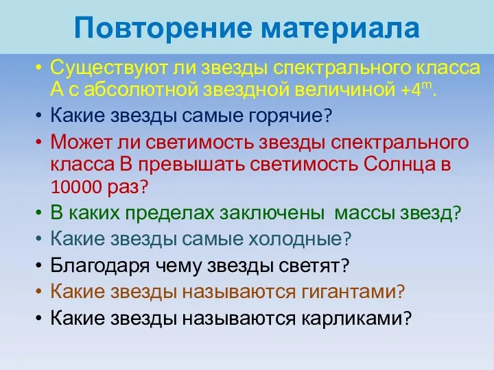 Повторение материала Существуют ли звезды спектрального класса А с абсолютной