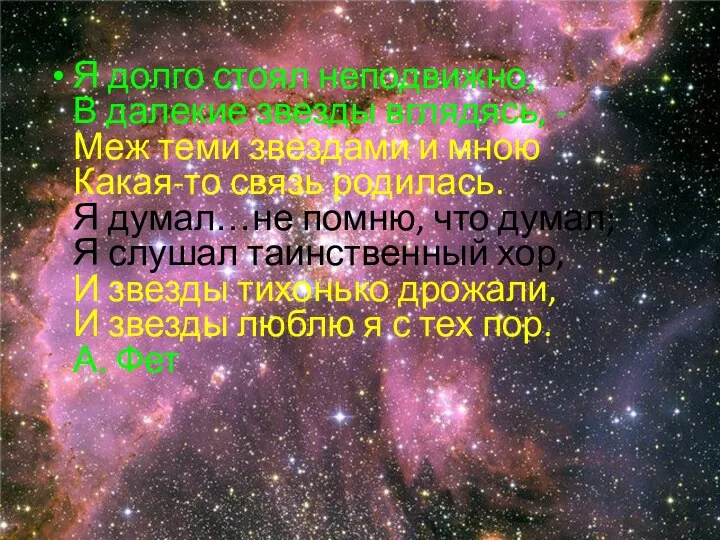 Я долго стоял неподвижно, В далекие звезды вглядясь, - Меж