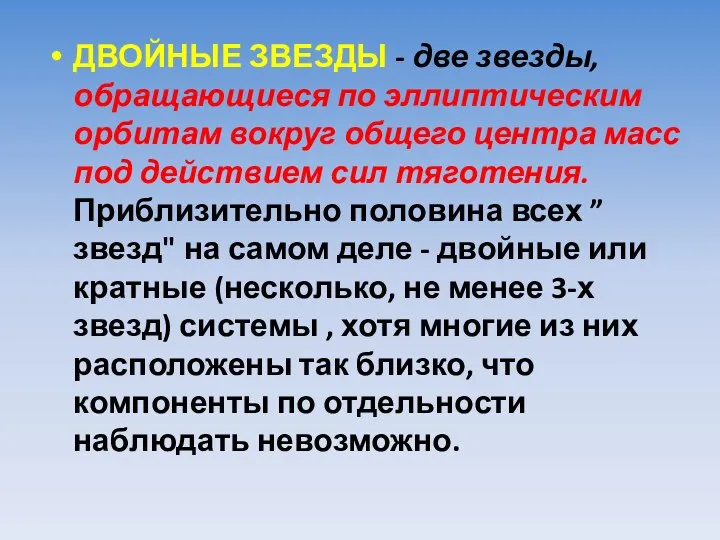 ДВОЙНЫЕ ЗВЕЗДЫ - две звезды, обращающиеся по эллиптическим орбитам вокруг