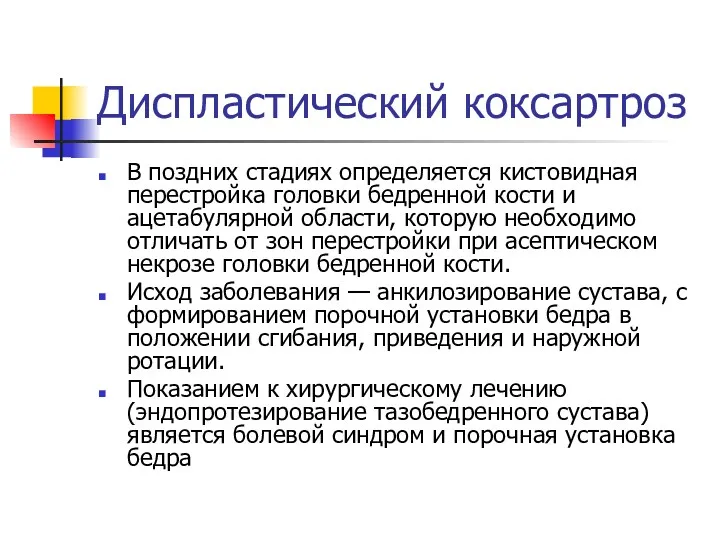 Диспластический коксартроз В поздних стадиях определяется кистовидная перестройка головки бедренной