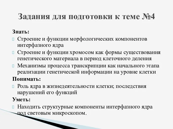 Знать: Строение и функции морфологических компонентов интерфазного ядра Строение и