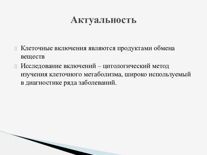 Клеточные включения являются продуктами обмена веществ Исследова­ние включений – цитологический