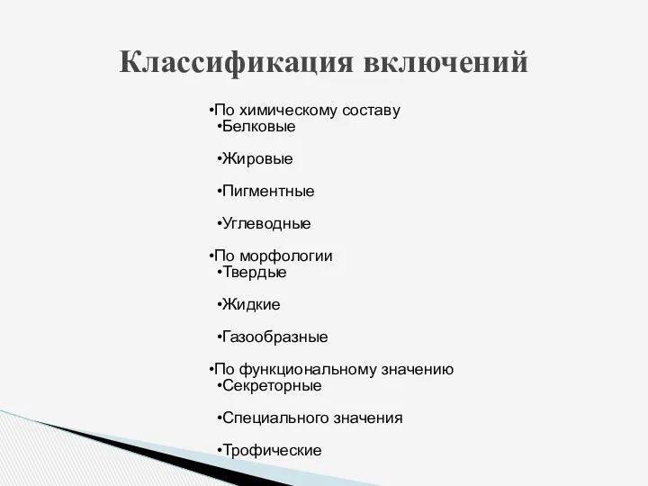 По химическому составу Белковые Жировые Пигментные Углеводные По морфологии Твердые