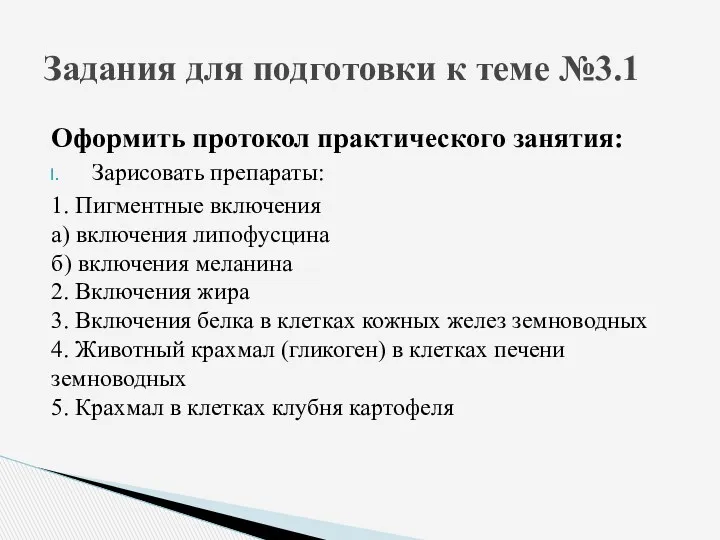 Оформить протокол практического занятия: Зарисовать препараты: 1. Пигментные включения а)