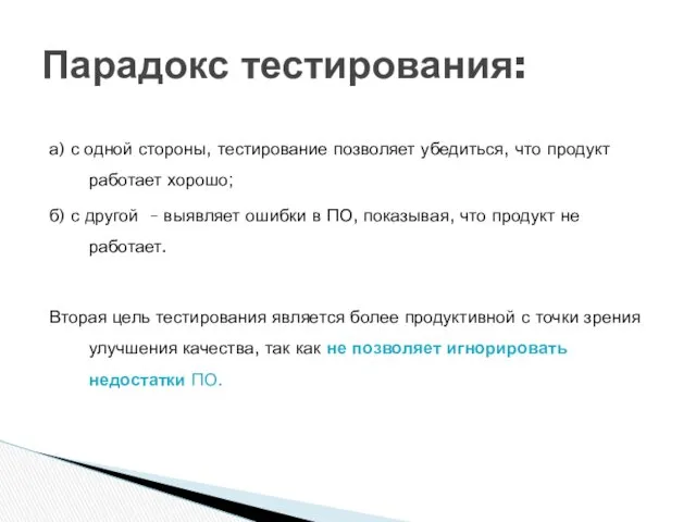 а) с одной стороны, тестирование позволяет убедиться, что продукт работает