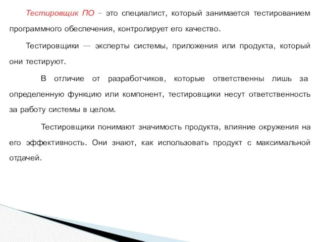 Тестировщик ПО – это специалист, который занимается тестированием программного обеспечения,