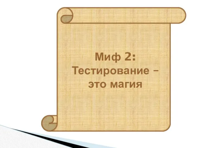 Миф 2: Тестирование – это магия