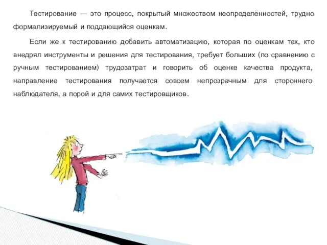 Тестирование — это процесс, покрытый множеством неопределённостей, трудно формализируемый и