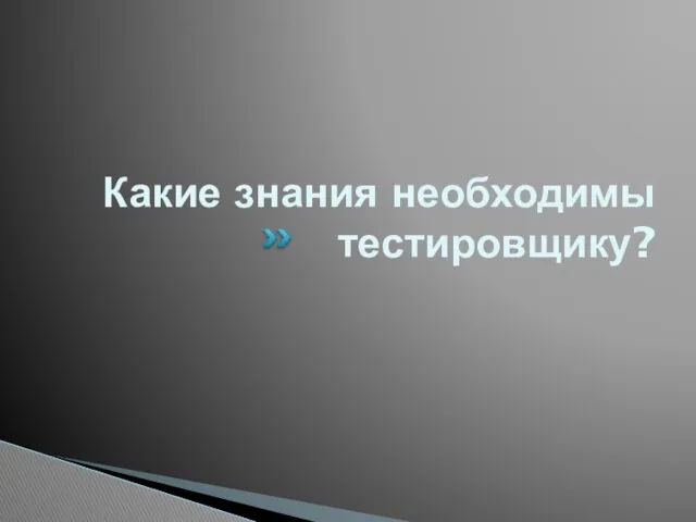 Какие знания необходимы тестировщику?