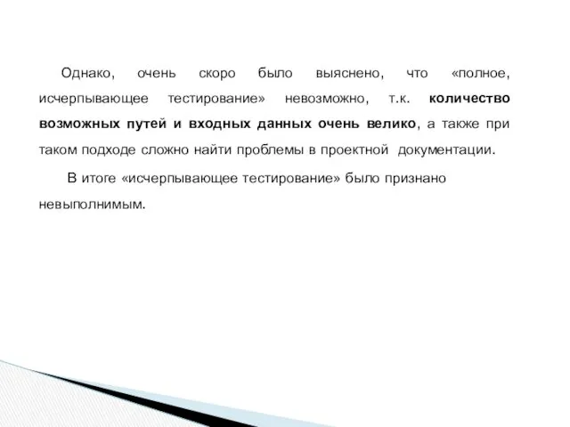 Однако, очень скоро было выяснено, что «полное, исчерпывающее тестирование» невозможно,