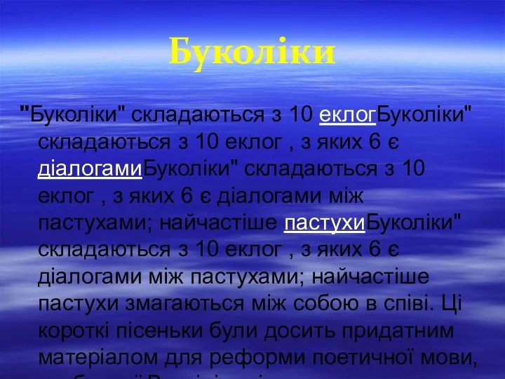Буколіки "Буколіки" складаються з 10 еклогБуколіки" складаються з 10 еклог