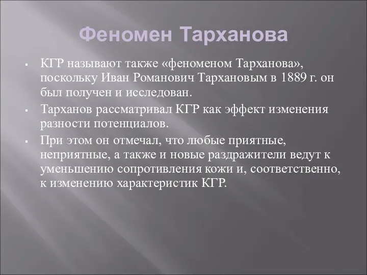 Феномен Тарханова КГР называют также «феноменом Тарханова», поскольку Иван Романович