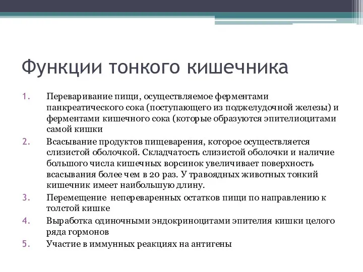 Функции тонкого кишечника Переваривание пищи, осуществляемое ферментами панкреатического сока (поступающего