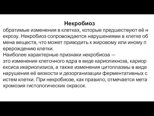 Некробиоз обратимые изменения в клетках, которые предшествуют её некрозу. Некробиоз