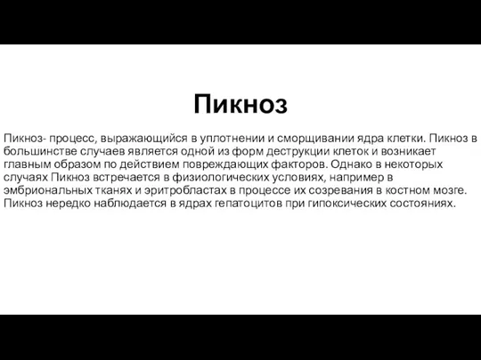 Пикноз Пикноз- процесс, выражающийся в уплотнении и сморщивании ядра клетки.