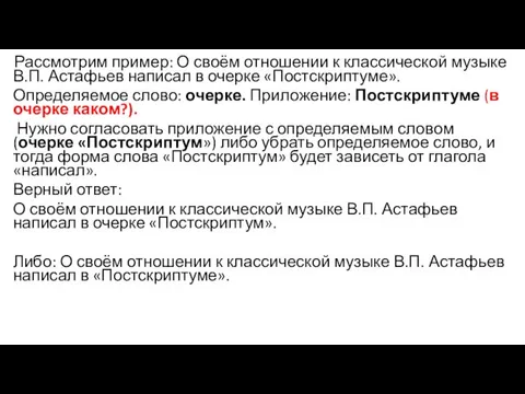 Рассмотрим пример: О своём отношении к классической музыке В.П. Астафьев