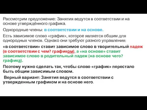 Рассмотрим предложение: Занятия ведутся в соответствии и на основе утверждённого