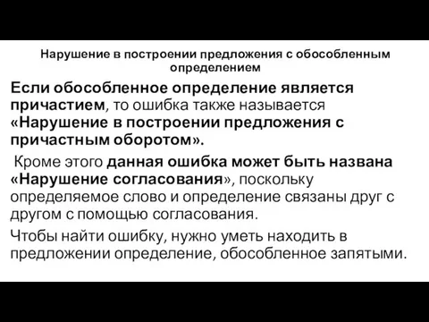 Нарушение в построении предложения с обособленным определением Если обособленное определение