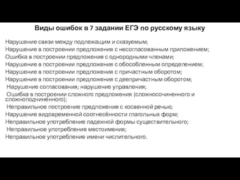 Виды ошибок в 7 задании ЕГЭ по русскому языку Нарушение