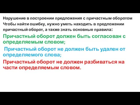 Нарушение в построении предложения с причастным оборотом Чтобы найти ошибку,