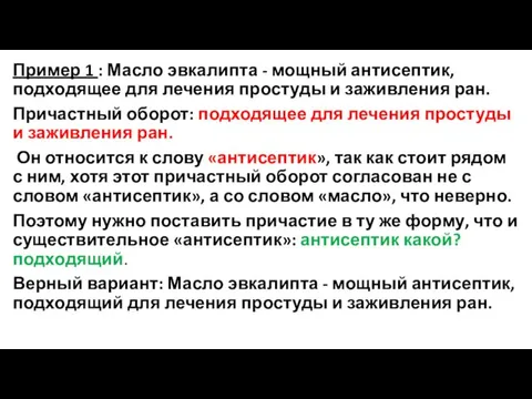 Пример 1 : Масло эвкалипта - мощный антисептик, подходящее для