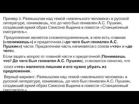 Пример 3: Размышляя над темой «маленького человека» в русской литературе,