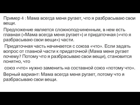 Пример 4 : Мама всегда меня ругает, что я разбрасываю