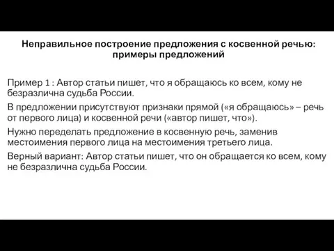 Неправильное построение предложения с косвенной речью: примеры предложений Пример 1