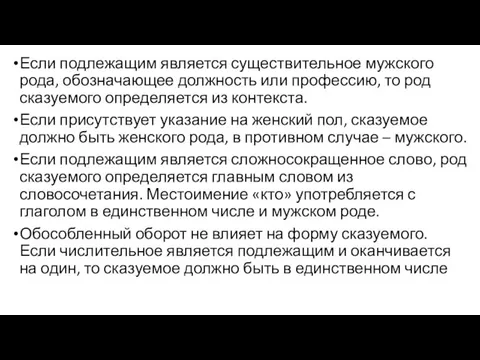 Если подлежащим является существительное мужского рода, обозначающее должность или профессию,