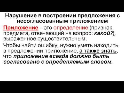 Нарушение в построении предложения с несогласованным приложением Приложение – это