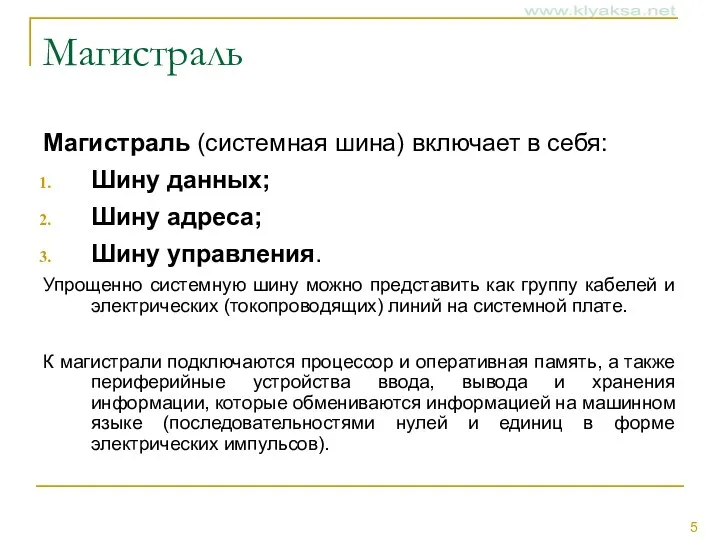 Магистраль Магистраль (системная шина) включает в себя: Шину данных; Шину