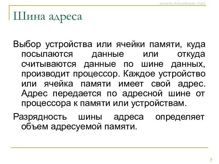 Шина адреса Выбор устройства или ячейки памяти, куда посылаются данные