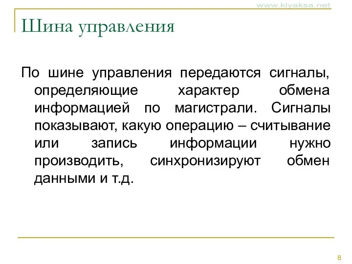 Шина управления По шине управления передаются сигналы, определяющие характер обмена