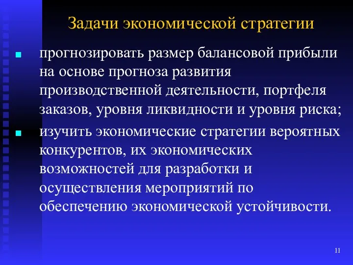 Задачи экономической стратегии прогнозировать размер балансовой прибыли на основе прогноза