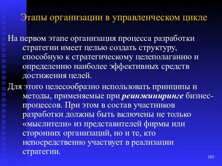 Этапы организации в управленческом цикле На первом этапе организация процесса