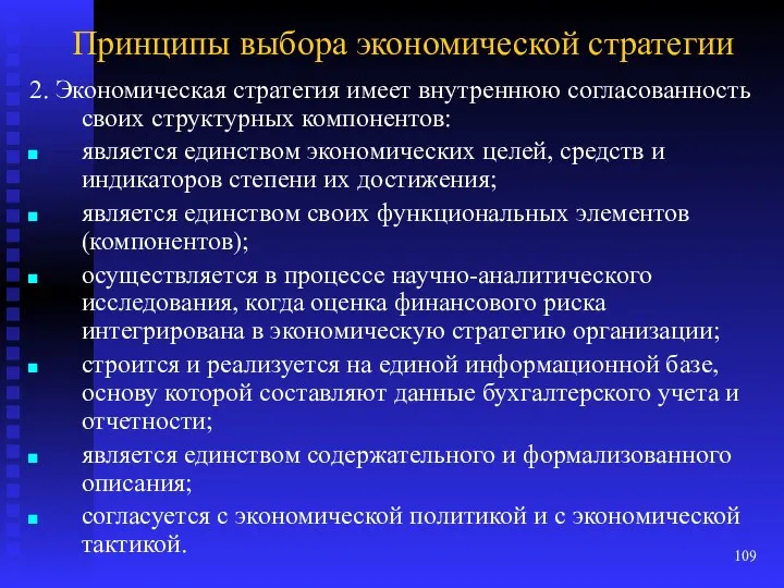 Принципы выбора экономической стратегии 2. Экономическая стратегия имеет внутреннюю согласованность