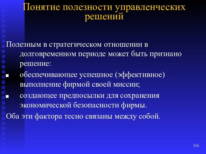 Понятие полезности управленческих решений Полезным в стратегическом отношении в долговременном