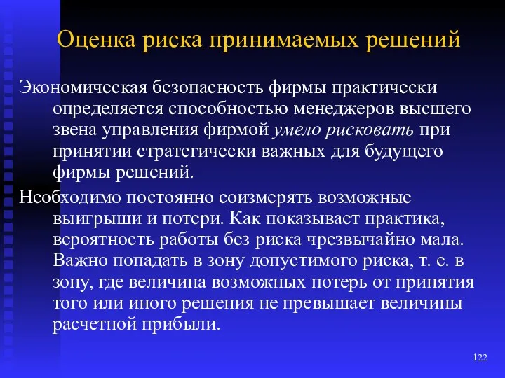 Оценка риска принимаемых решений Экономическая безопасность фирмы практически определяется способностью