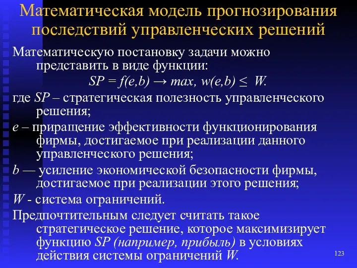 Математическая модель прогнозирования последствий управленческих решений Математическую постановку задачи можно