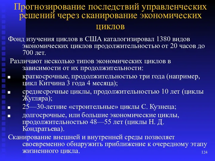 Прогнозирование последствий управленческих решений через сканирование экономических циклов Фонд изучения