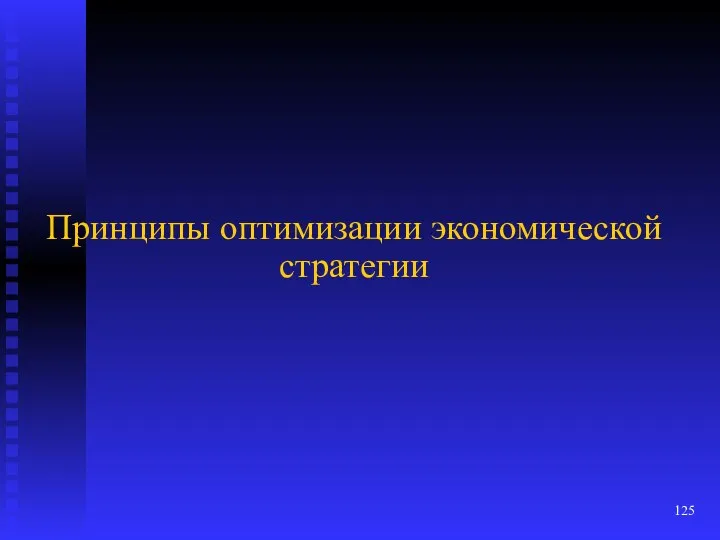 Принципы оптимизации экономической стратегии