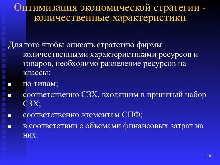 Оптимизация экономической стратегии -количественные характеристики Для того чтобы описать стратегию