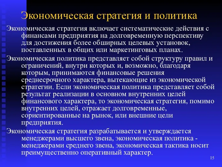 Экономическая стратегия и политика Экономическая стратегия включает систематические действия с